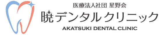 間々田の歯医者さん 暁デンタルクリニック